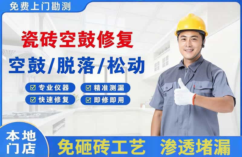 呼和浩特瓷砖空鼓修复