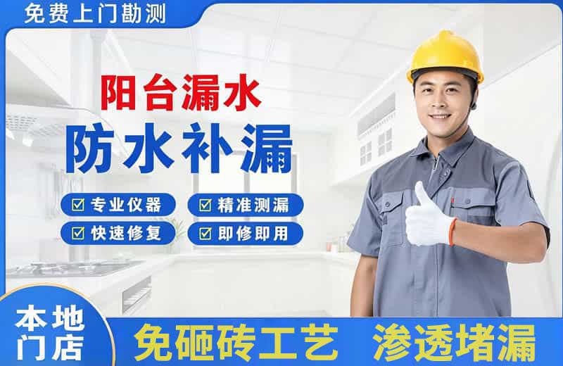 呼和浩特阳台漏水维修
