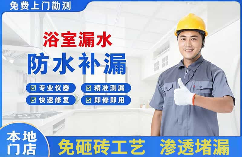呼和浩特浴室漏水维修