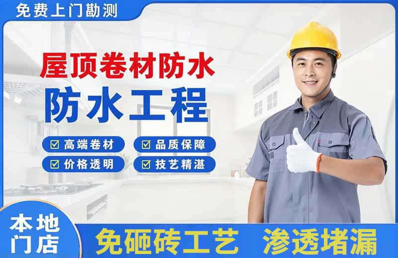 呼和浩特屋顶卷材防水