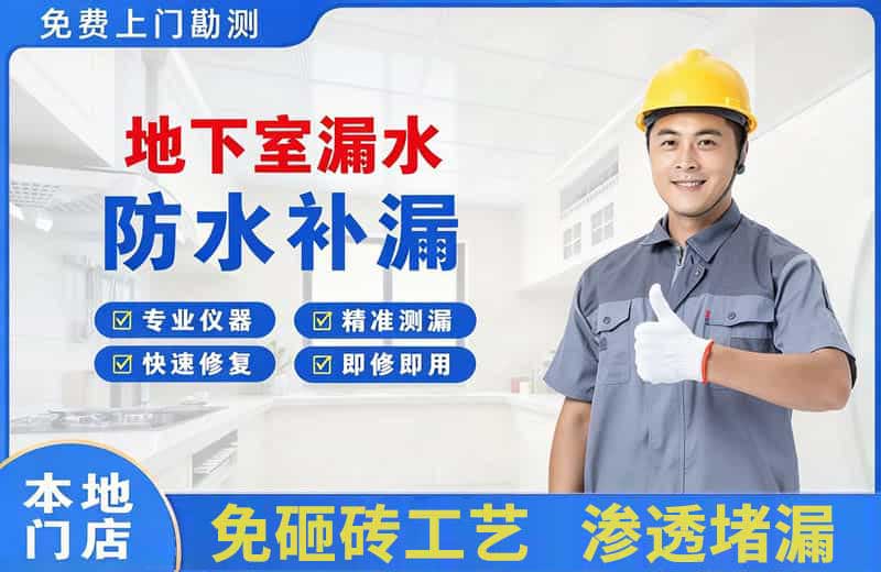 呼和浩特地下室漏水维修