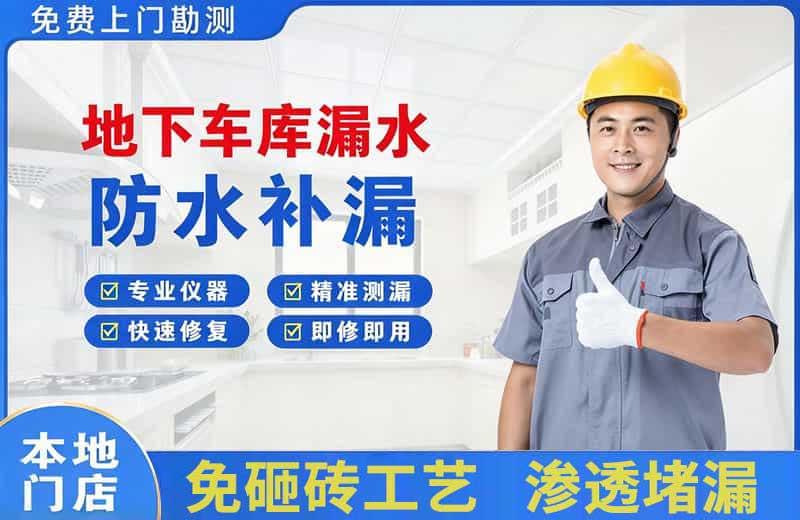 呼和浩特地下车库漏水维修
